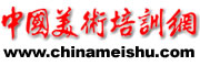 中国美术培训网 美术高考教育第一门户网站